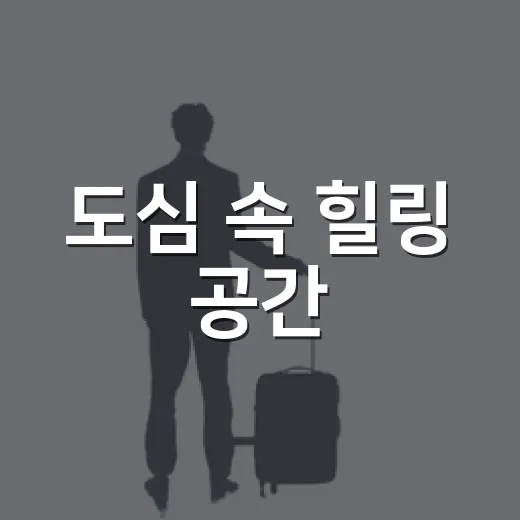 도심 속 힐링 공간, 범샛골어린이공원