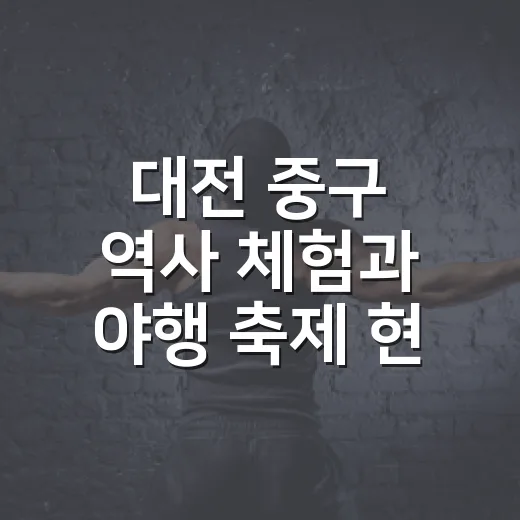대전 중구 역사 체험과 야행 축제 현장