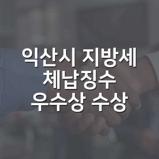 익산시 지방세 체납징수 우수상 수상