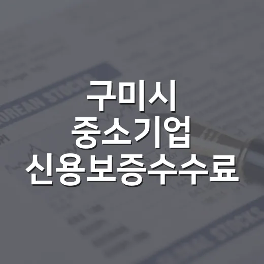 구미시 중소기업 신용보증수수료 지원 확대