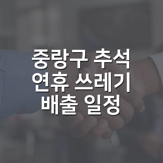 중랑구 추석 연휴 쓰레기 배출 일정 안내
