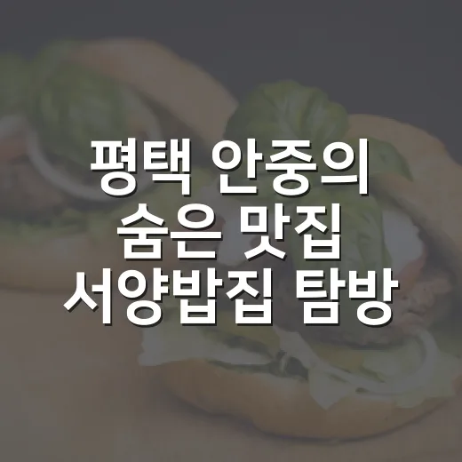 평택 안중의 숨은 맛집 서양밥집 탐방기