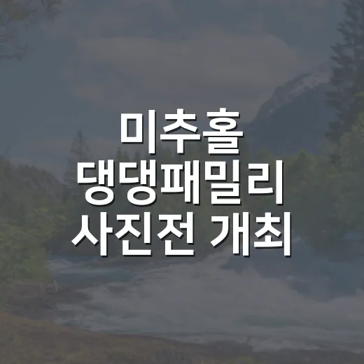 미추홀 댕댕패밀리 사진전 개최
