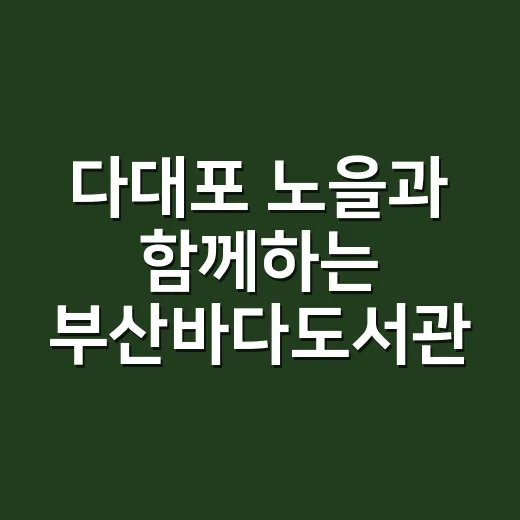 다대포 노을과 함께하는 부산바다도서관 가을 독서축제