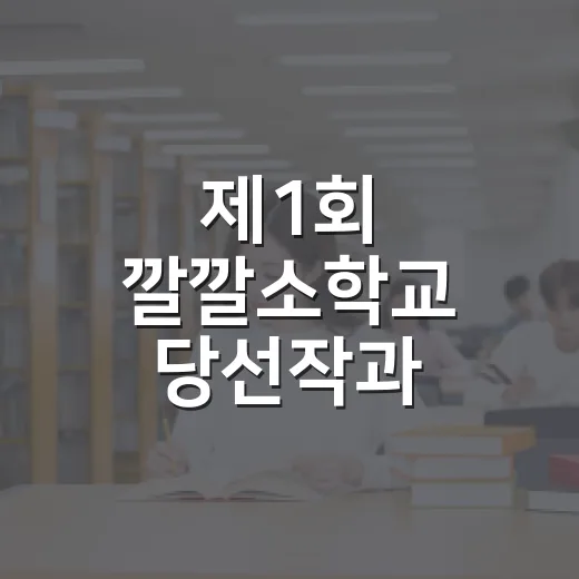 제1회 깔깔소학교 당선작과 제10회 공모전 소식