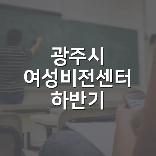 광주시 여성비전센터 하반기 단기과정 수강생 모집