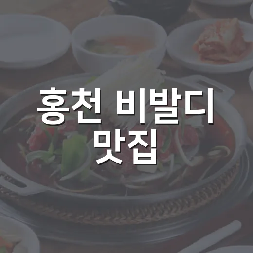 홍천 비발디 맛집, 고추장삼겹살과 더덕구이 명가