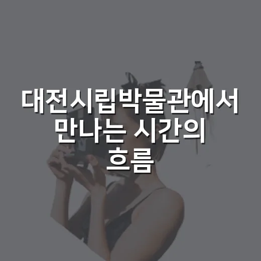 대전시립박물관에서 만나는 시간의 흐름