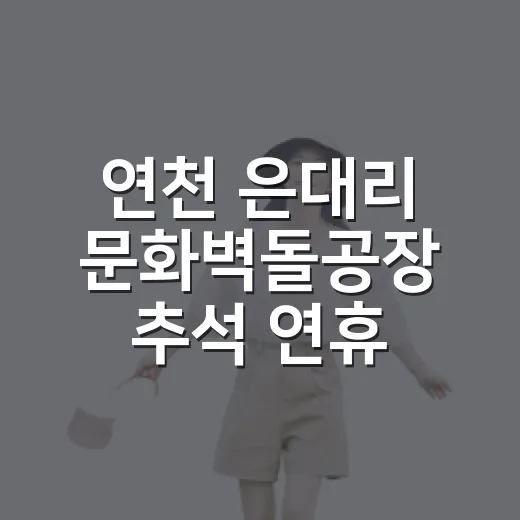 연천 은대리 문화벽돌공장 추석 연휴 정상 운영