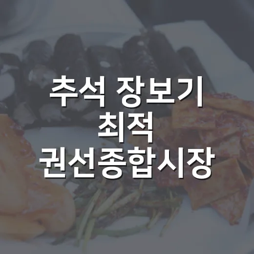 추석 장보기 최적 권선종합시장 노포 맛집