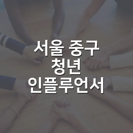서울 중구 청년 인플루언서 선정 소식