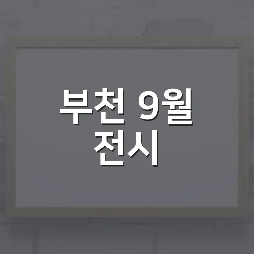 부천 9월 전시, 공생의 미학을 만나다