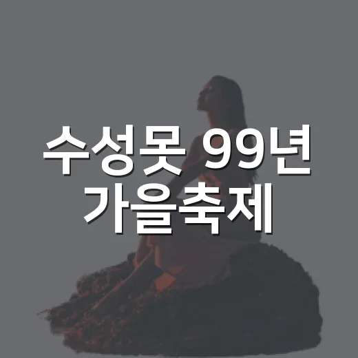 수성못 99년 가을축제, 낭만 가득한 3일간의 축제