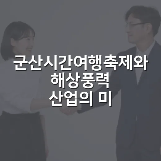 군산시간여행축제와 해상풍력 산업의 미래