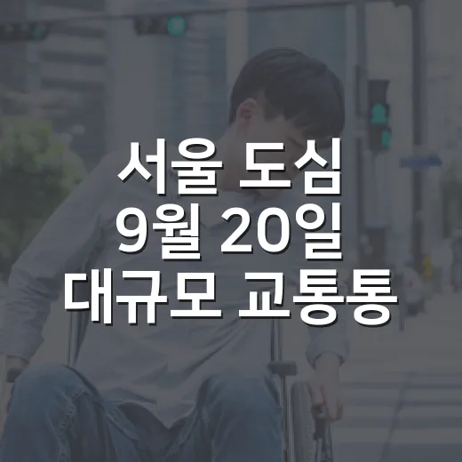 서울 도심 9월 20일 대규모 교통통제 예고