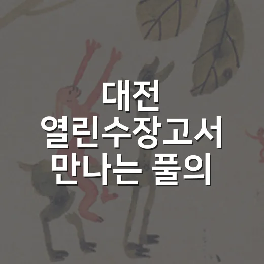 대전 열린수장고서 만나는 풀의 생명력
