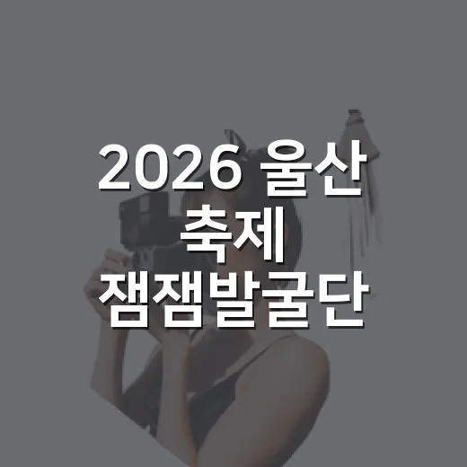 2026 울산 축제 잼잼발굴단 최종 선정