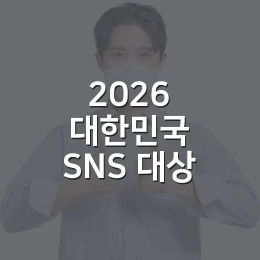 2026 대한민국 SNS 대상 구례 응원 이벤트 당첨자 발표