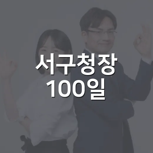 서구청장 100일, 월평동 불법광고물 정비 현장
