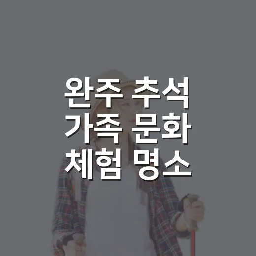 완주 추석 가족 문화 체험 명소