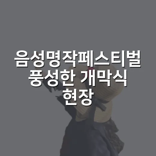 음성명작페스티벌 풍성한 개막식 현장