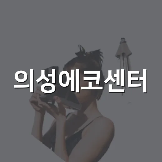 의성에코센터, 아이와 함께하는 추석 실내 나들이 명소