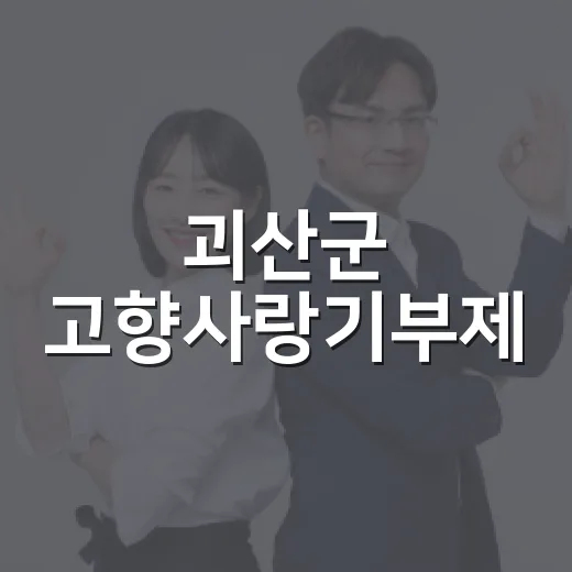 괴산군 고향사랑기부제, 기부와 혜택의 1석 4조