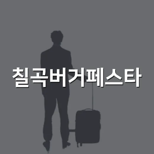 칠곡버거페스타, 가을 주말 나들이 명소