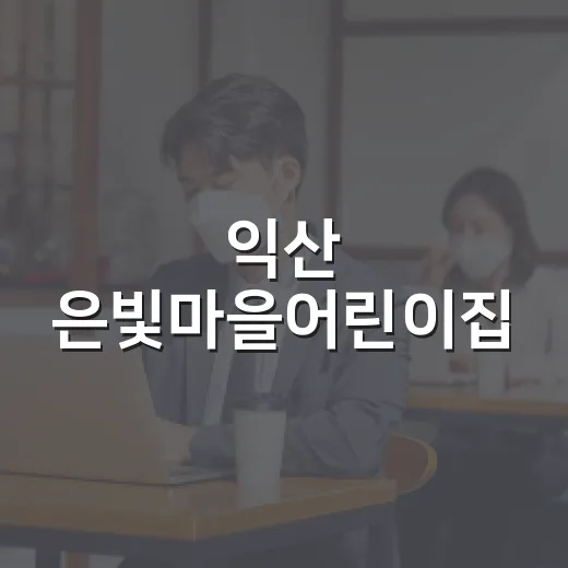 익산 은빛마을어린이집, 착한가게 동참으로 나눔 실천