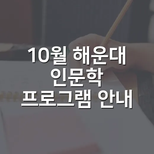 10월 해운대 인문학 프로그램 안내