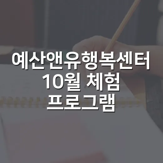 예산앤유행복센터 10월 체험 프로그램 모집