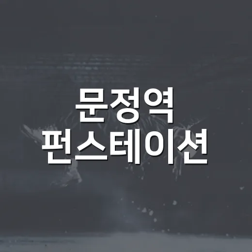 문정역 펀스테이션, 운동과 문화가 공존하는 새로운 명소