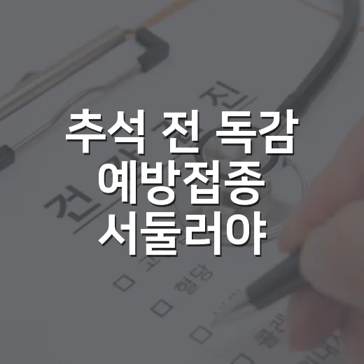 추석 전 독감 예방접종 서둘러야