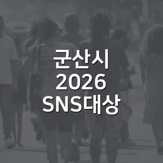 군산시 2026 SNS대상 투표 이벤트 당첨자 발표