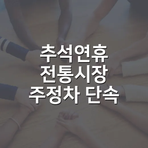 추석연휴 전통시장 주정차 단속 유예