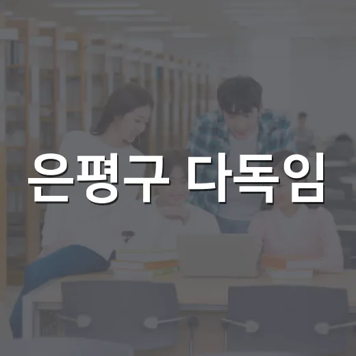 은평구 다독임, 10월 마음건강 대화법 특강