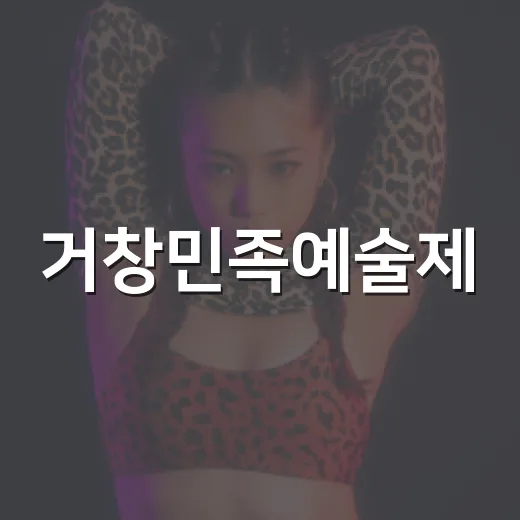 거창민족예술제, 전통과 예술의 향연