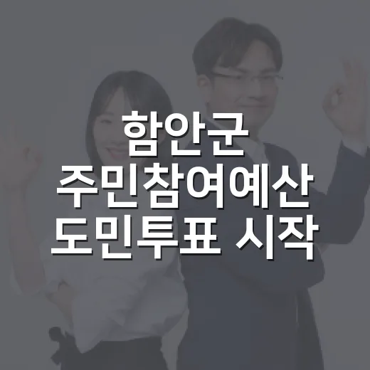 함안군 주민참여예산 도민투표 시작