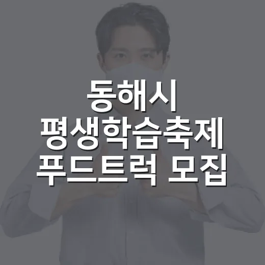 동해시 평생학습축제 푸드트럭 모집