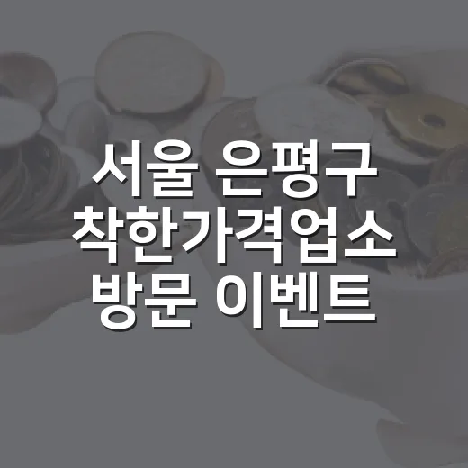 서울 은평구 착한가격업소 방문 이벤트