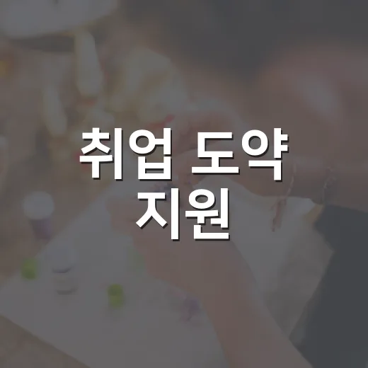 취업 도약 지원, 구직자도약보장패키지 안내