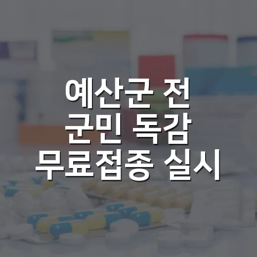 예산군 전 군민 독감 무료접종 실시