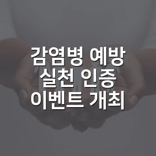 감염병 예방 실천 인증 이벤트 개최