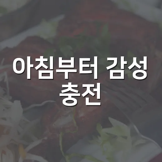 아침부터 감성 충전, 홍성 수 빼어날 수 카페