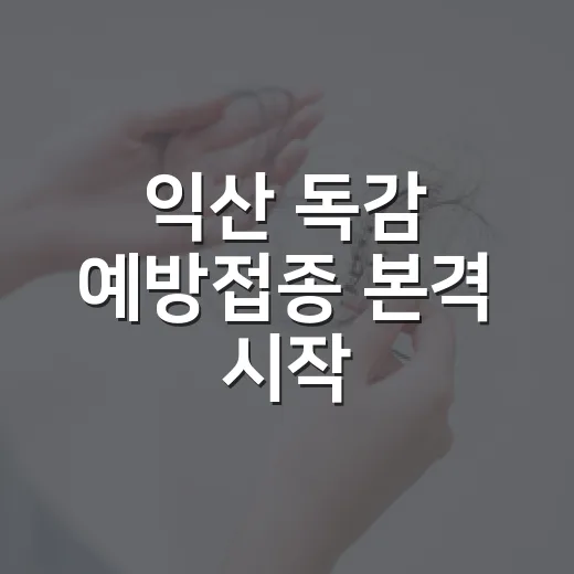 익산 독감 예방접종 본격 시작