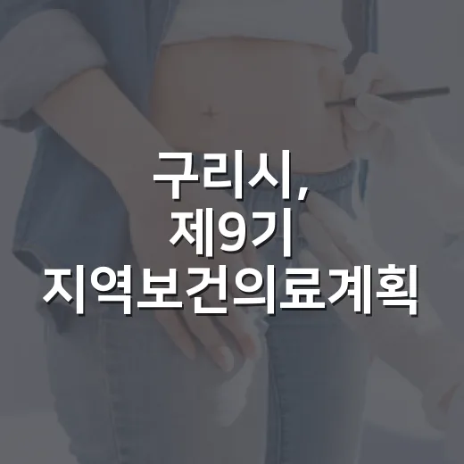 구리시, 제9기 지역보건의료계획 주민 설문 시작