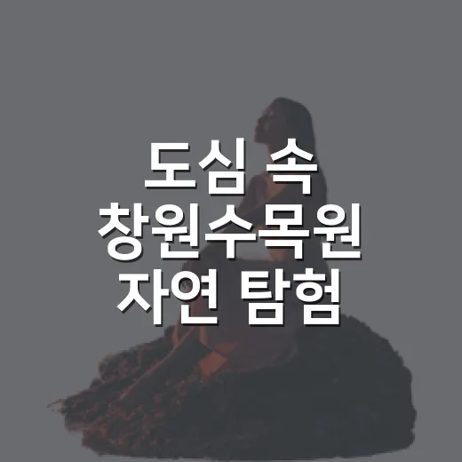 도심 속 창원수목원 자연 탐험