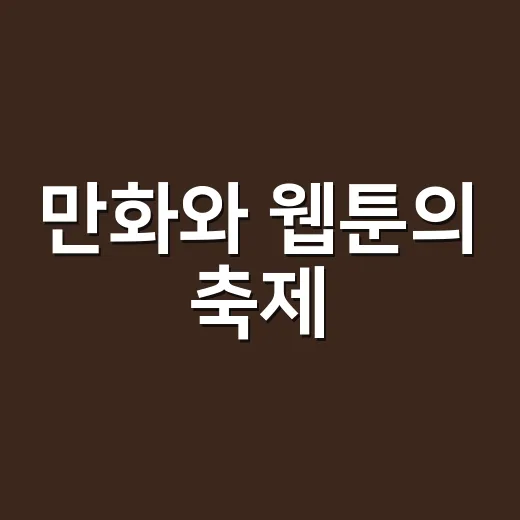만화와 웹툰의 축제, 부천국제만화축제 개막