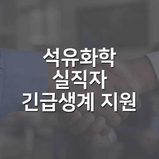 석유화학 실직자 긴급생계 지원 2차 모집