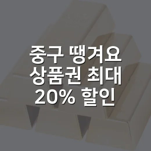 중구 땡겨요 상품권 최대 20% 할인 혜택